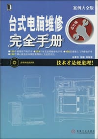 台式电脑维修完全手册