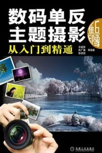 数码单反主题摄影从入门到精通