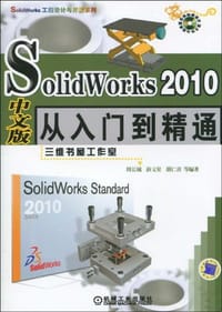 书籍 Solid Works2010中文版从入门到精通的封面