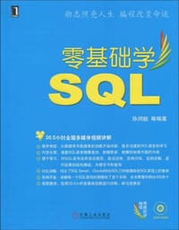 书籍 零基础学SQL的封面
