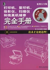 书籍 打印机、复印机、投影仪、扫描仪和传真机维修完全手册的封面