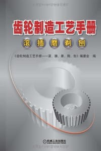 书籍 齿轮制造工艺手册的封面