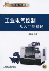 工业电气控制从入门到精通