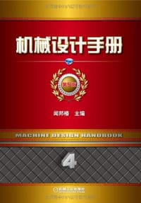 书籍 机械设计手册的封面