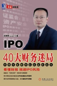 书籍 IPO 40大财务迷局的封面