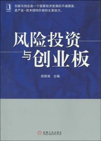 风险投资与创业板 - 房四海 编