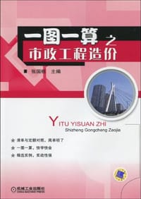 一图一算之市政工程造价