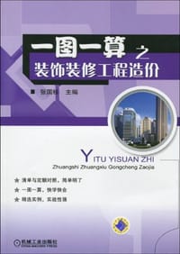 一图一算之装饰装修工程造价