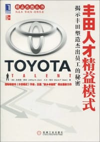 丰田人才精益模式 - (美)杰弗瑞·莱克
