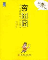 穷囧囧 - 无名图书