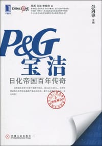 书籍 宝洁的封面