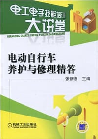 电动自行车养护与修理精答