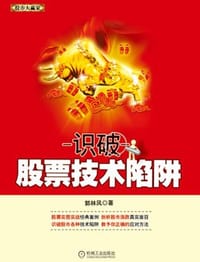 书籍 识破股票技术陷阱的封面