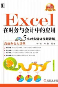 Excel在财务与会计中的应用