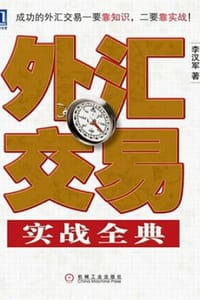 外汇交易实战全典 - 李汉军