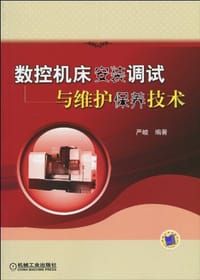 数控机床安装调试与维护保养技术 - 严峻