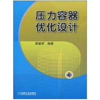 压力容器优化设计 - 梁基照