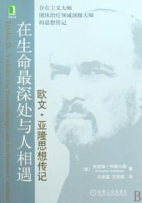 在生命最深处与人相遇 - [美]朱瑟琳·乔塞尔森