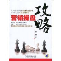 营销操盘攻略 - 孙曜