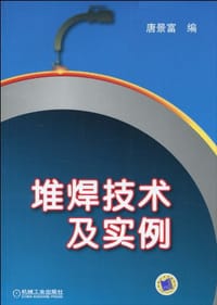 堆焊技术及实例 - 唐景富 编