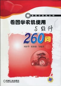看图学农机使用与维修260问 - 无名图书