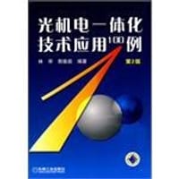 光机电一体化技术应用100例