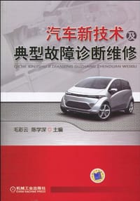 汽车新技术及典型故障诊断维修 - 无名图书