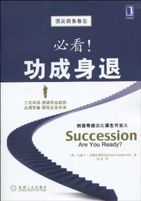 必看!功成身退
