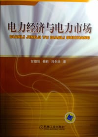 电力经济与电力市场