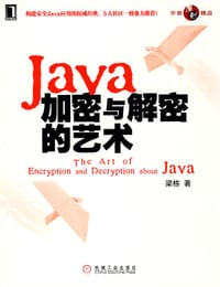 Java加密与解密的艺术 - 梁栋