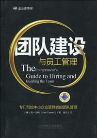 书籍 团队建设与员工管理的封面