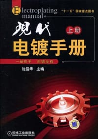 现代电镀手册（上册）