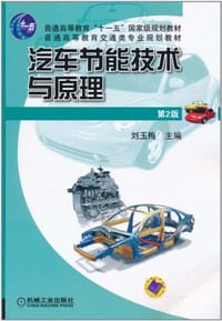 汽车节能技术与原理 - 刘玉梅 编