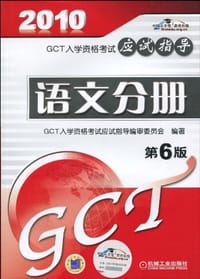 2010GCT入学资格考试应试指导·语文分册