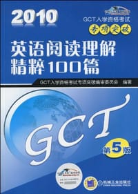 2010GCT入学资格考试专项突破