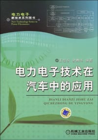 书籍 电力电子技术在汽车中的应用的封面