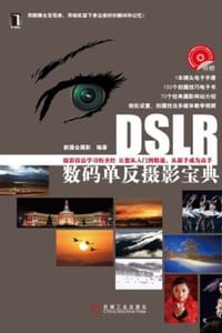 书籍 DSLR数码单反摄影宝典的封面
