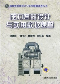 压力容器设计与实用数据速查 - 无名图书