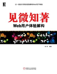 书籍 见微知著-WEB用户体验解构的封面