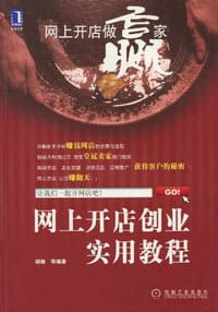 书籍 网上开店创业实用教程的封面