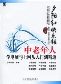 书籍 中老年人学电脑与上网从入门到精通的封面