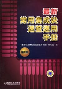 最新常用集成块速查速用手册 - 《最新常用集成块速查速用手册》编写组 编