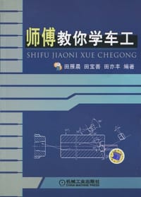 师傅教你学车工 - 无名图书