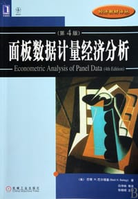 面板数据计量经济分析