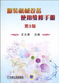服装机械设备使用维修手册