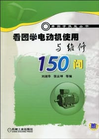 看图学电动机使用与维修150问 - 无名图书