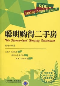 聪明购得二手房