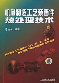 机械制造工艺装备件热处理技术