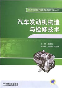 汽车发动机构造与检修技术 - 王盛良 编