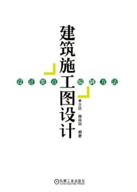 建筑施工图设计